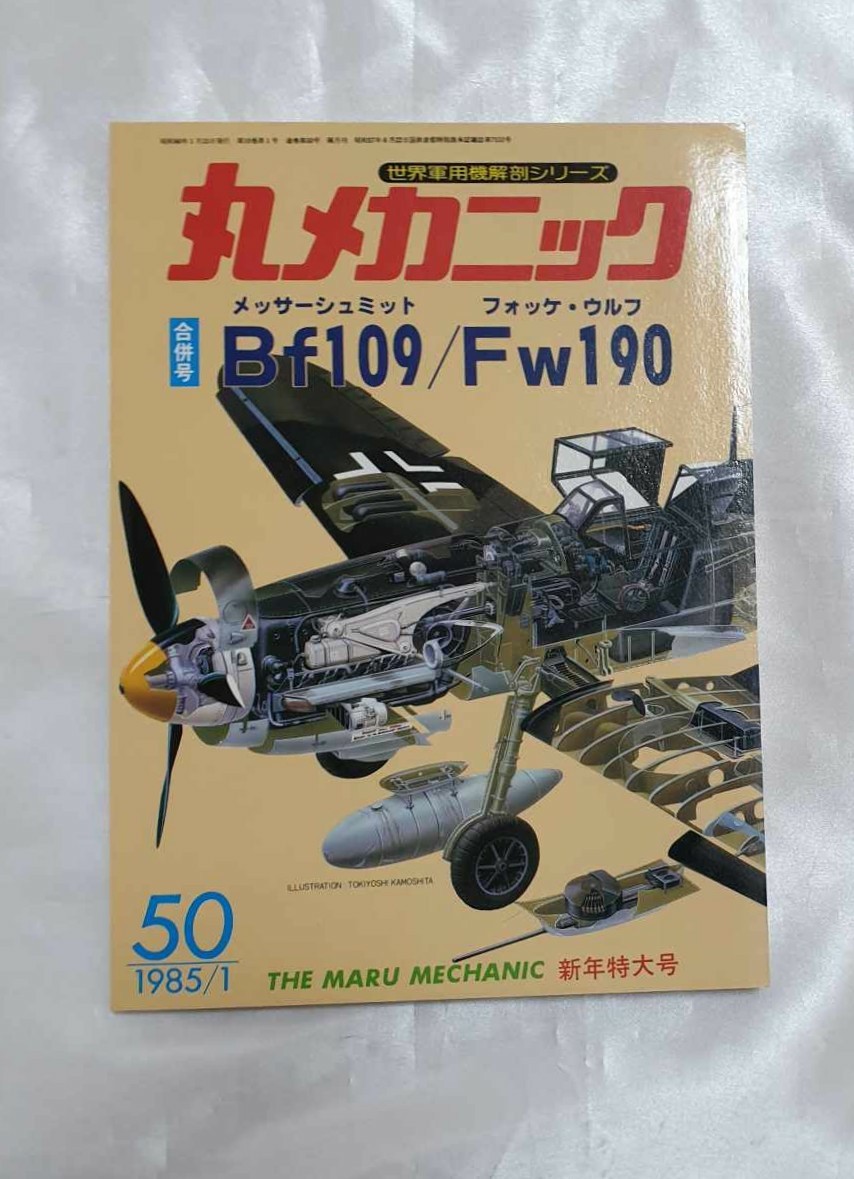 世界軍用機解剖シリーズ　丸メカニック 合併号　Bf109 Fw190 1985年1月号　新年特大号_画像1