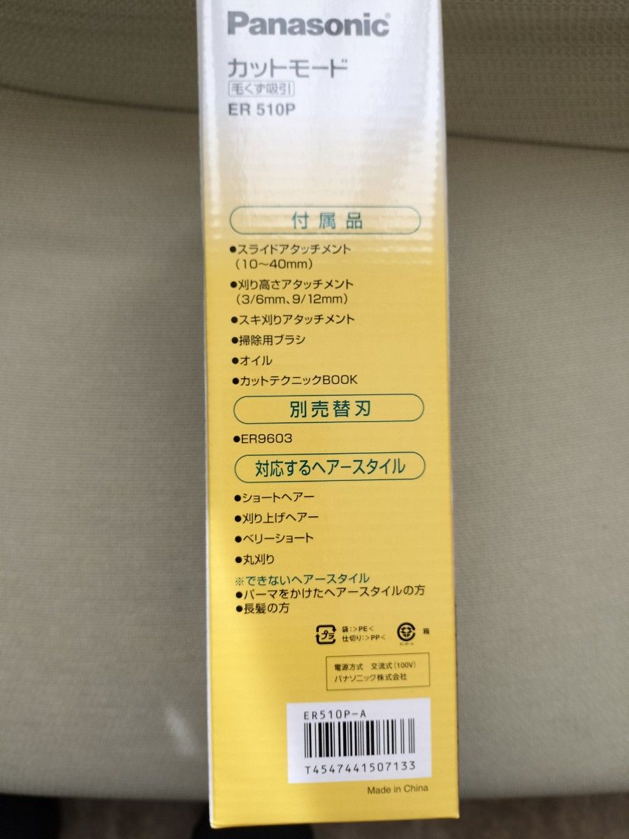 ★タイムセール☆新品未使用☆Panasonic ヘアカッター ER510  カットモード 毛くず吸引