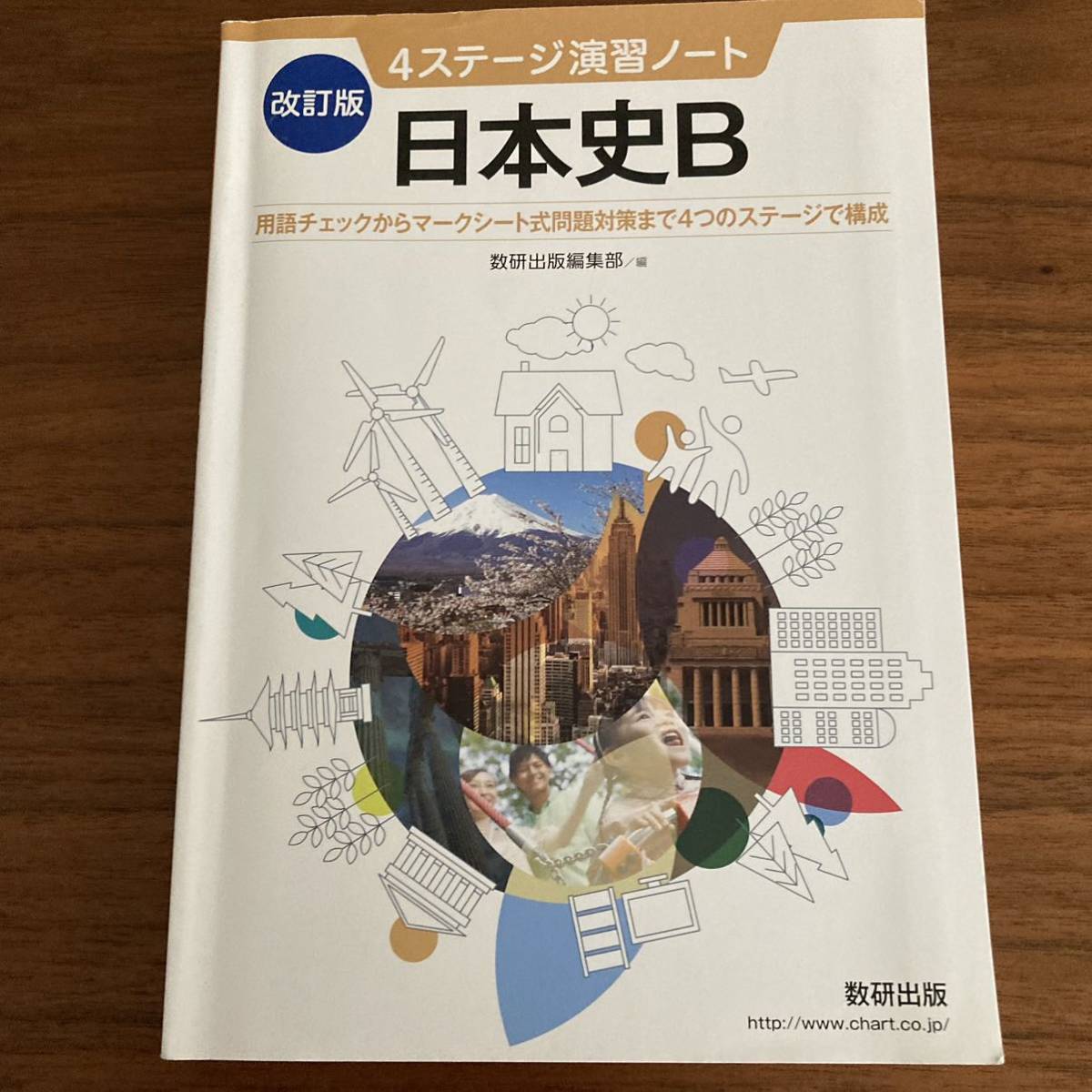 送料無料★改訂版 4ステージ演習ノート 高校 日本史B 数研出版 _画像1