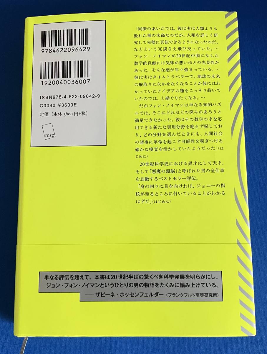 9784622096429　未来から来た男 ジョン・フォン・ノイマン　 アナニヨ・バッタチャリヤ 　松井信彦 _画像2