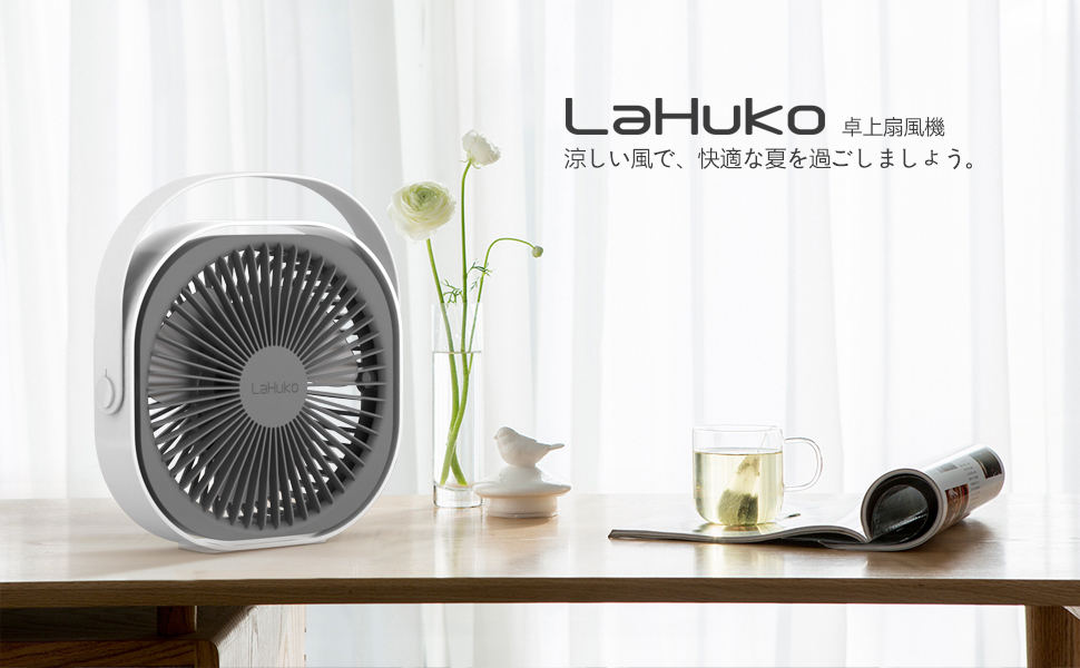 LaHuKo 卓上扇風機 USB充電式ファン サーキュレーター 静音／未使用002_画像1