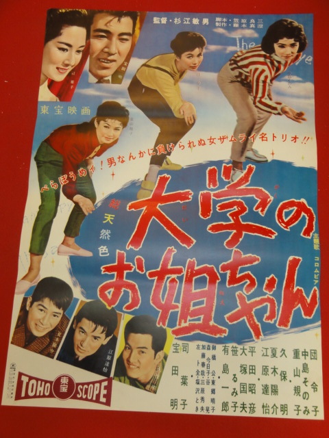 ub35804『大学のお姐ちゃん』立看ポスター 団令子 中島そのみ 重山規子