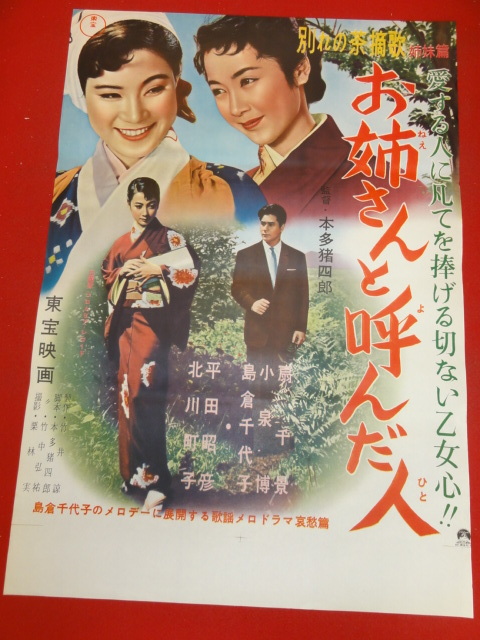 信頼への信頼 ub36803『別れの茶摘歌姉妹篇 お姉さんと呼んだ人』ポスター 島倉千代子 扇千景 小泉博 平田昭彦 北川町子 その他
