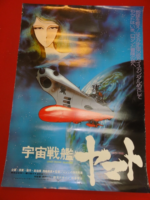 ub36910『宇宙戦艦ヤマト』ポスター 松本零士 芦田豊雄 舛田利雄 納谷