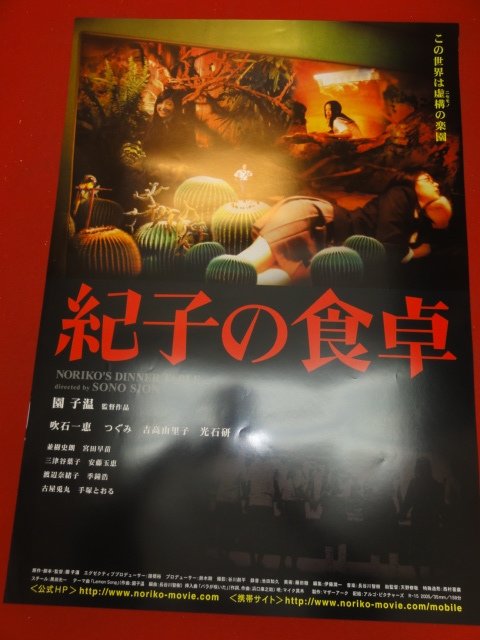 ub36935『紀子の食卓』ポスター 園子温　吹石一恵　つぐみ　吉高由里子　光石研　三津谷葉子