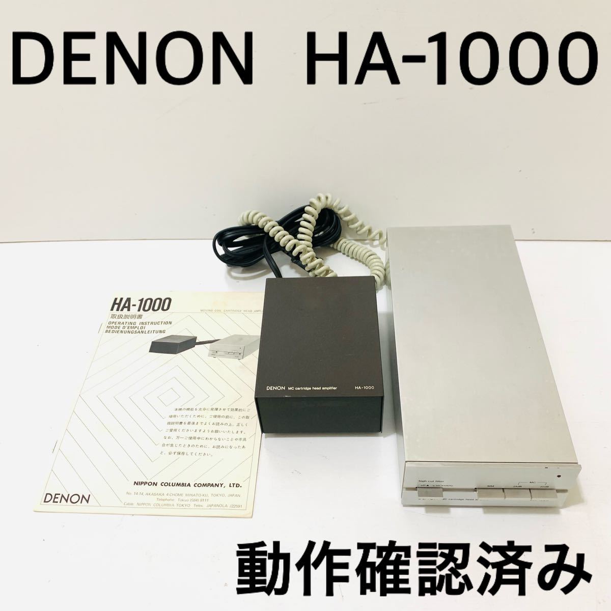 6217 動作確認済み DENON HA-1000 MCヘッドアンプ HA-1000 6217 動作確認済み DENON HA-1000 MCヘッドアンプ HA-1000