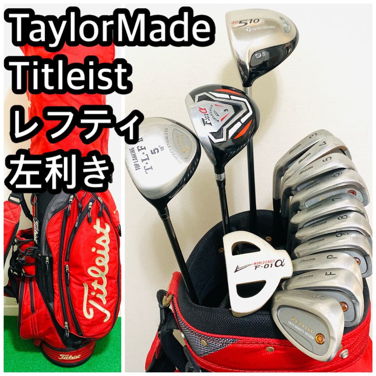 6228 Titleist 左利き　レフティ メンズ　ゴルフクラブフルセット　TaylorMade テーラーメイド 他　タイトリスト　キャディバッグ _画像1