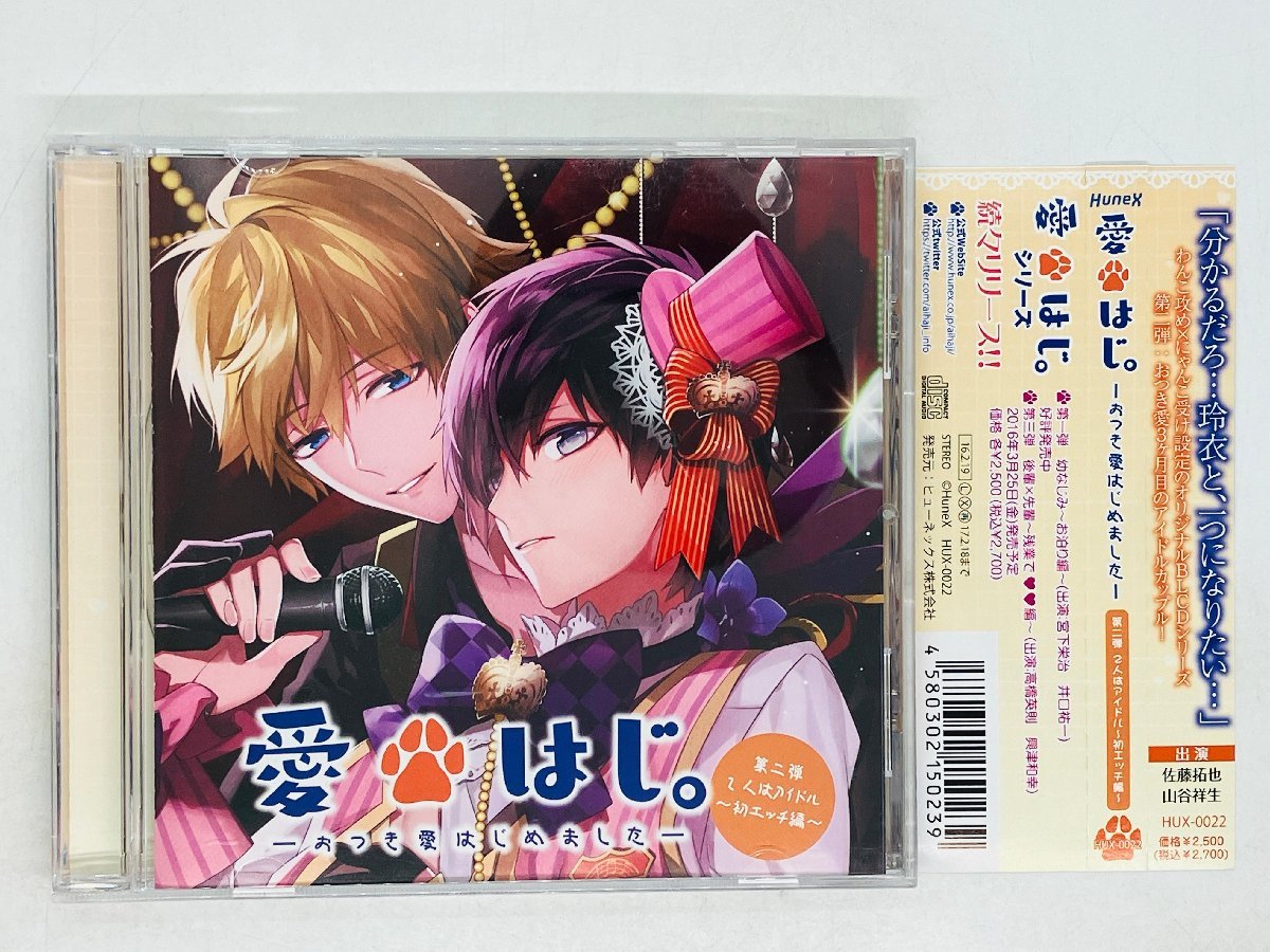 即決CD 愛はじ。 おつき愛はじめました 第二弾 2人はアイドル 初エッチ編 帯付き HUX-0022 Z63_画像1