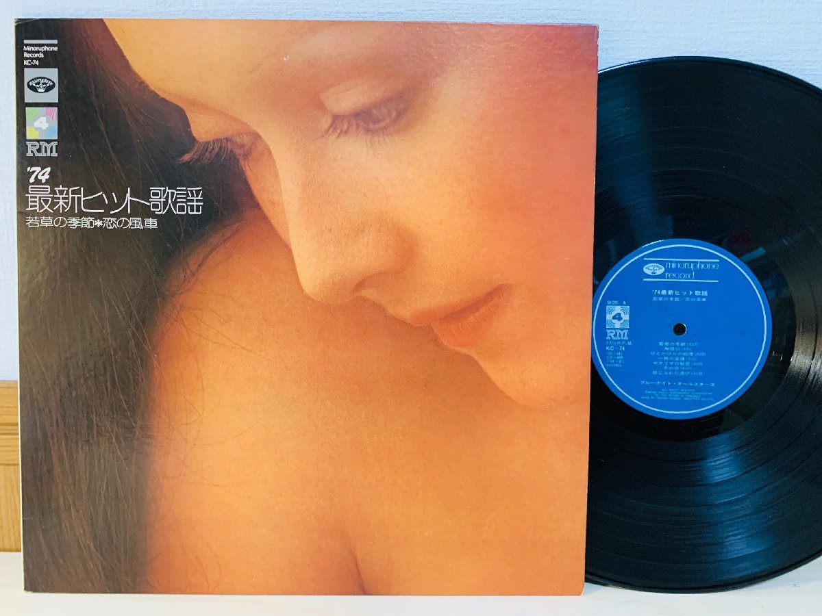 即決LP 4CH 高音質盤 '74 最新ヒット歌謡 若草の季節・恋の風車 4チャンネル レコード KC-74 L14の画像1