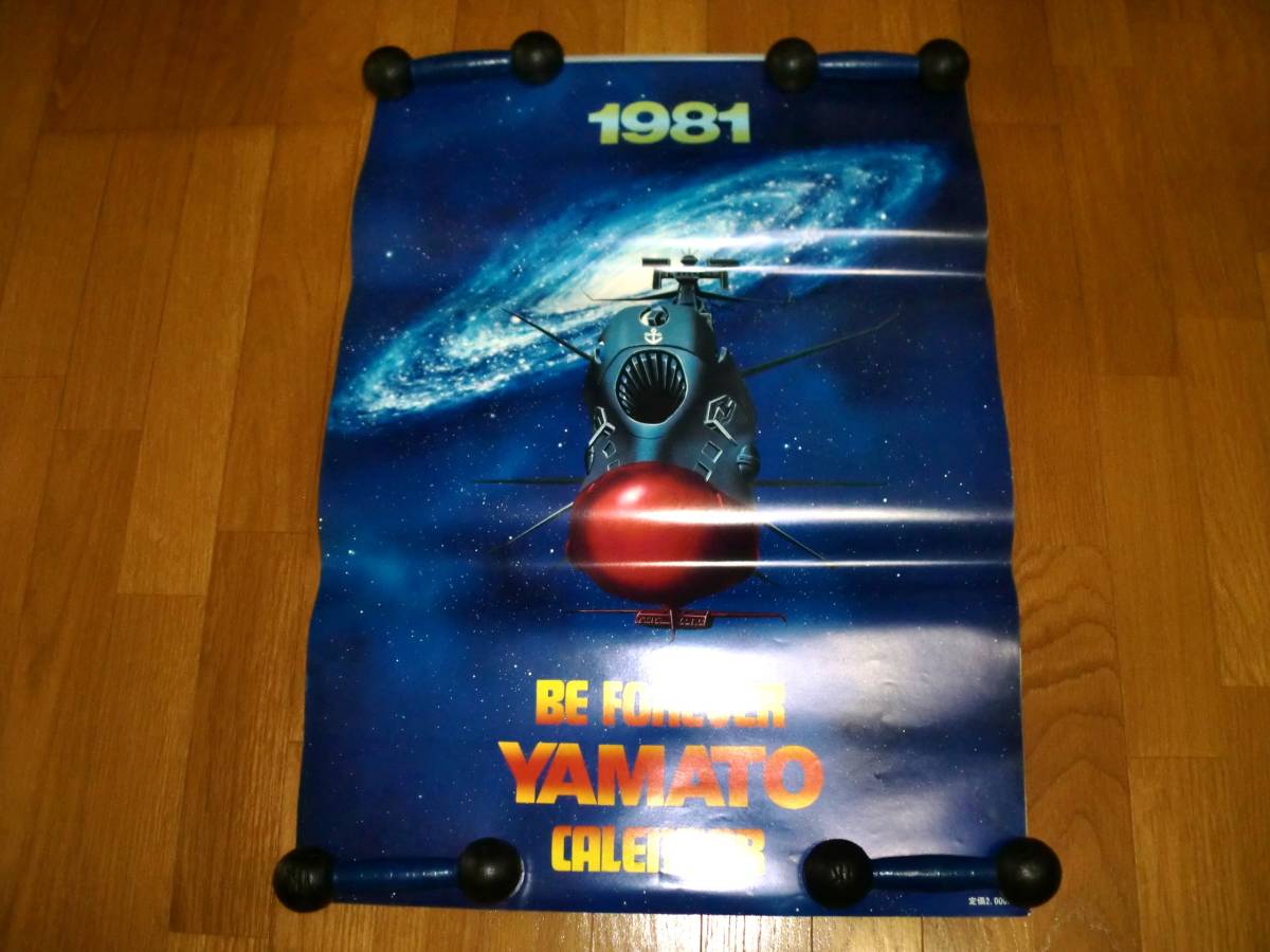 【当時物】宇宙戦艦ヤマト 1981年　カレンダー　サイズ：730mm×515mm　未使用品