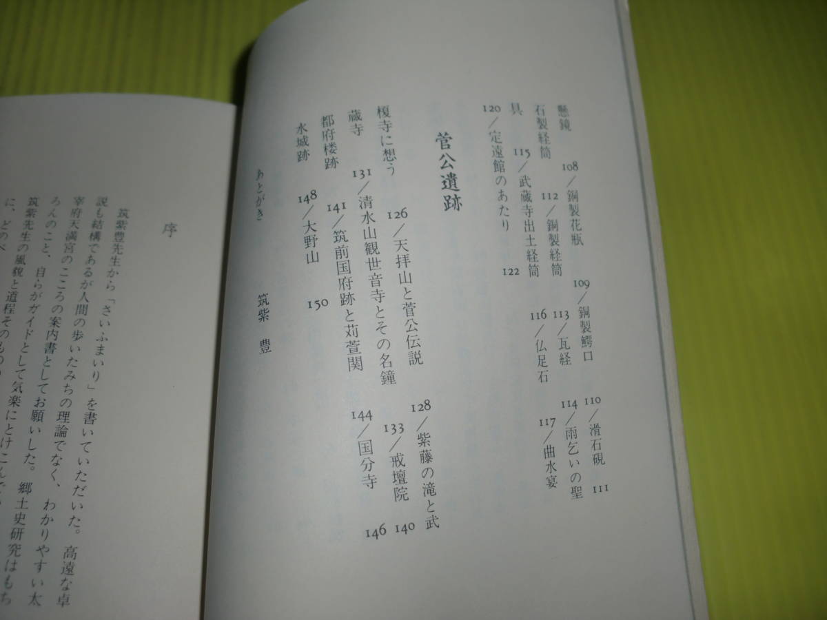 さいふまいり こころの案内書　(1976年)　初版　筑紫豊/著　太宰府天満宮　送料180円_画像4