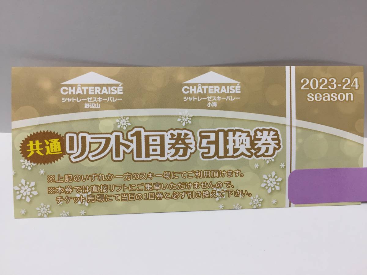 ●シャトレーゼスキーバレー　野辺山・小海共通　リフト1日券引換券　2枚セット_画像2