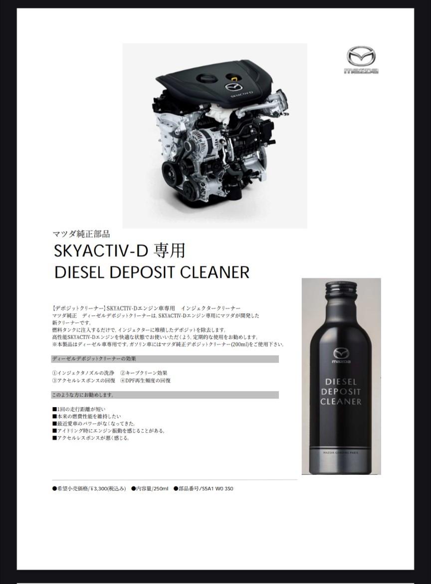 マツダ ディーゼル デポジットクリーナー SKYACTIV-D　2本セット　DPF 煤　インジェクタ　CX-5 CX-8 CX-3 デミオ アテンザ MAZDA6 MAZDA3_画像4