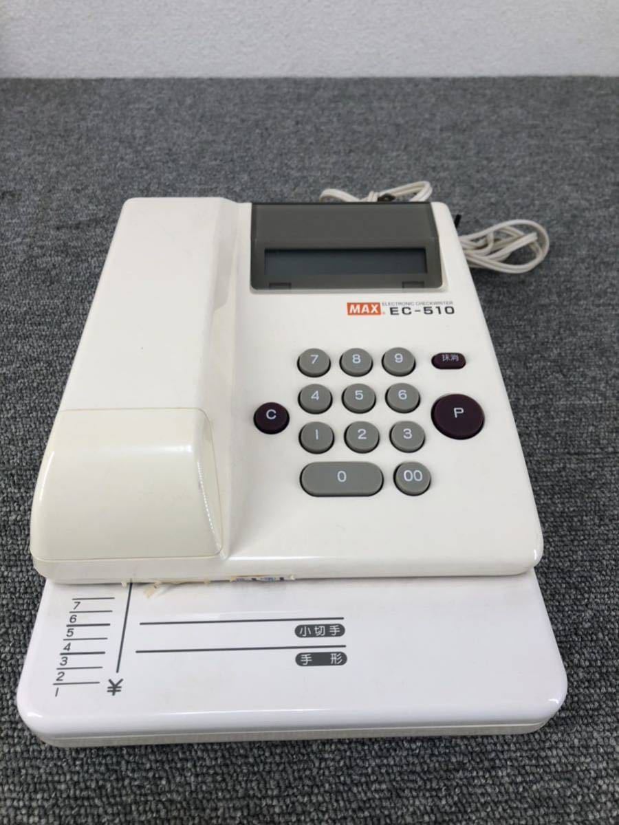 MAX EC-510 最大印字桁数10桁 電子チェックライター マックス 事務用品 