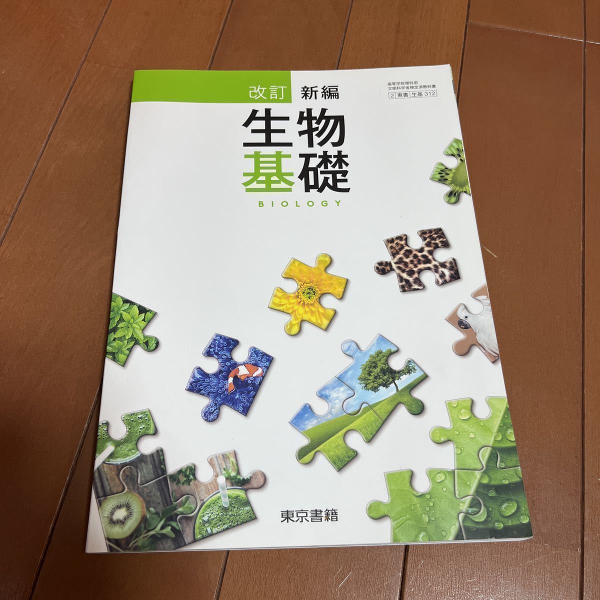 [生基312] 改訂 新編生物基礎　高校教科書 文部科学省検定済教科書　東京書籍_画像1