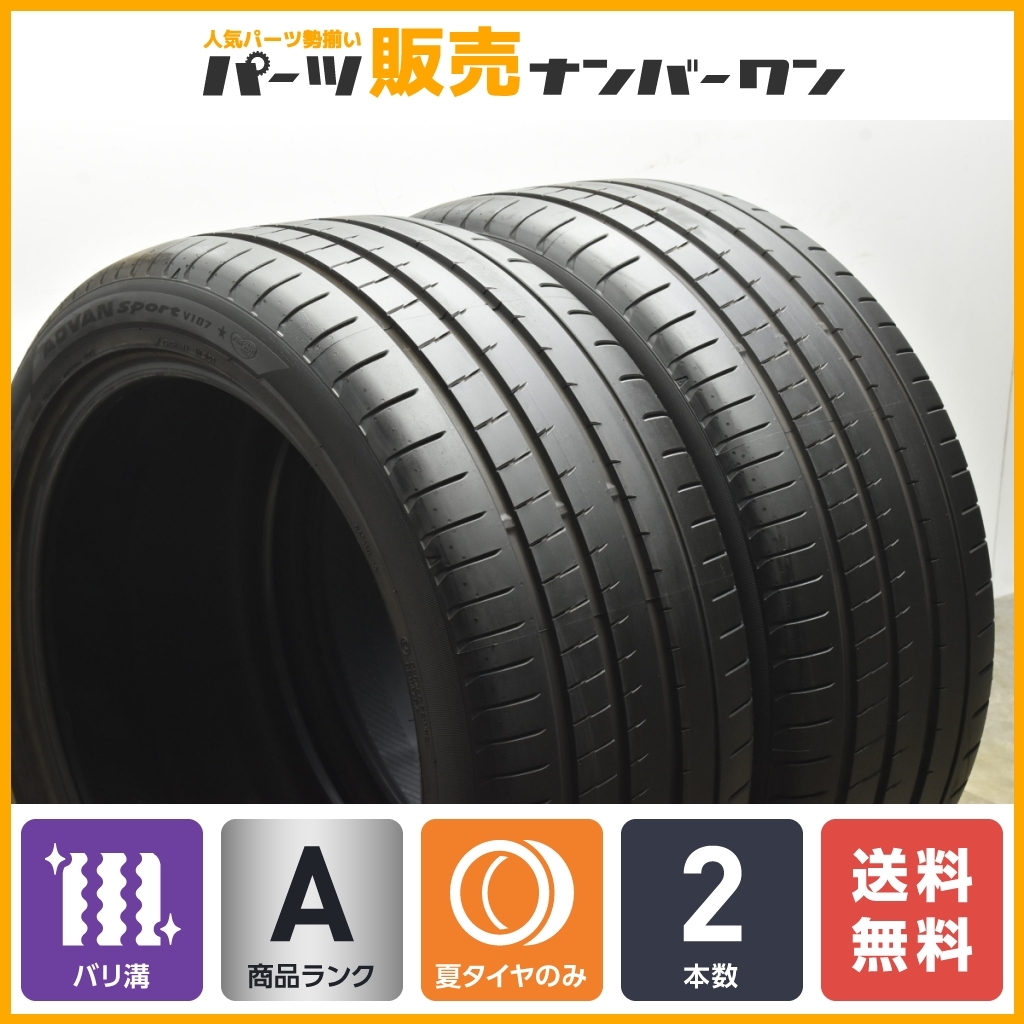 【2023年製 バリ溝】ヨコハマ アドバンスポーツ V107 275/40R20 BMW 承認 ☆ 2本 G01 X3 G02 X4 レクサス LC LS VW トゥアレグ 即納可能_画像1