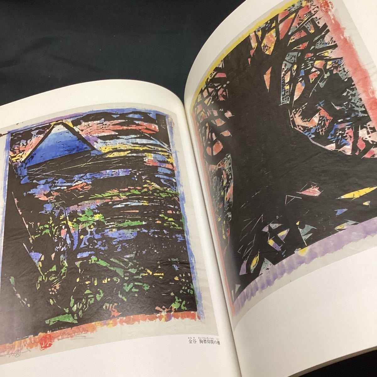 京都組合古書大即売会目録　志功　作品集 版画_画像7