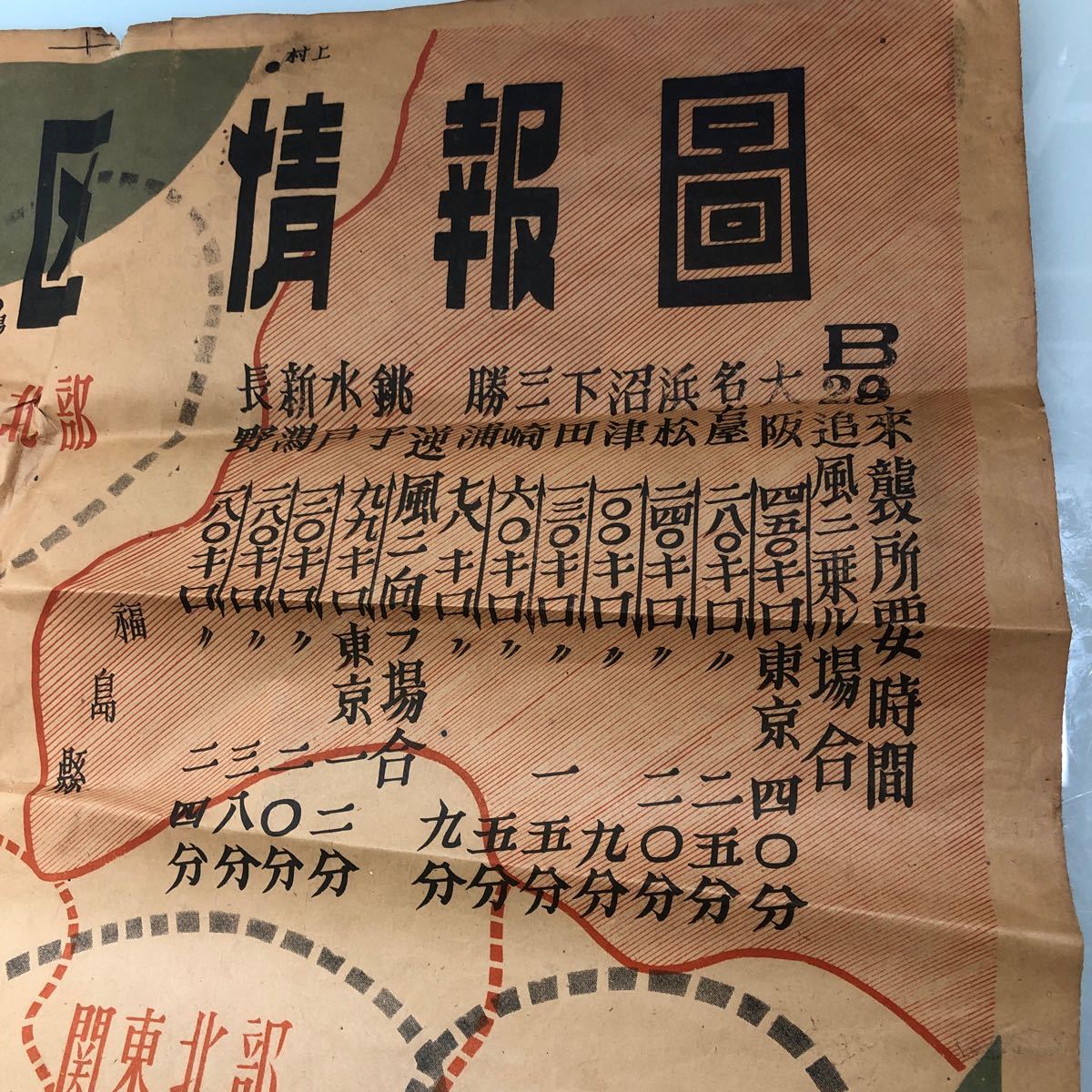 古地図 日本 地図 東部軍管区情報圖 B29 来襲所要時間記載 当時物 コレクション インテリア 雑貨 ポスター_画像2
