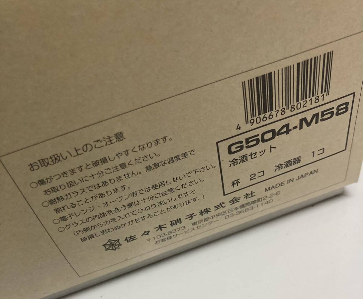 未使用 ♪ 佐々木クリスタル 冷酒グラス 2客 ペア 氷ポケット付き徳利 1個 セット カニ エビ 魚柄 酒器セット 佐々木ガラス_画像6