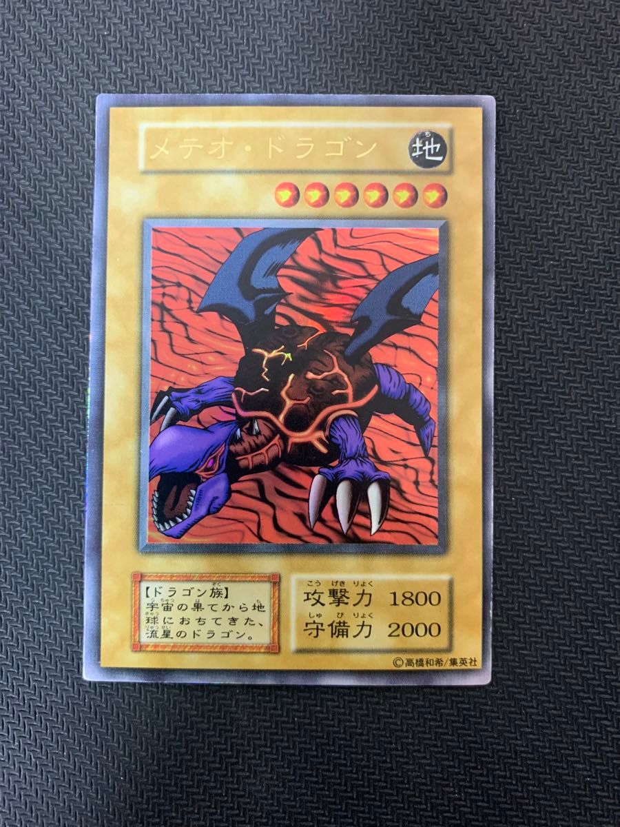 遊戯王カード メテオ・ドラゴン 初期 ウルトラレア パック閉じ 遊戯王カード メテオ・ドラゴン 初期 ウルトラレア パック閉じ