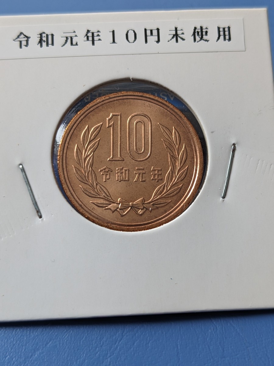 令和元年未使用10円_画像1