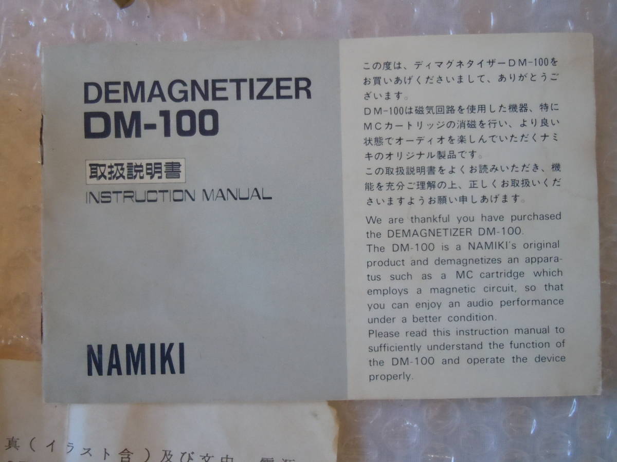 NAMIKI　DEMAGNETIZER　DM-100　ＭCカートリッヂその他、消磁器　_画像4
