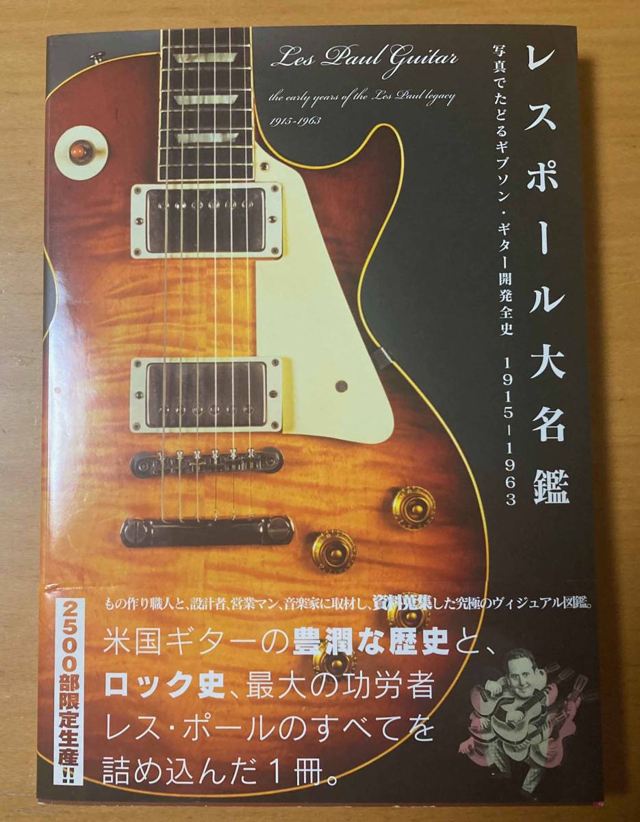 レスポール大名鑑（絶版）写真でたどるギブソン・ギター開発全史 1915-1963 2500部限定生産_画像1