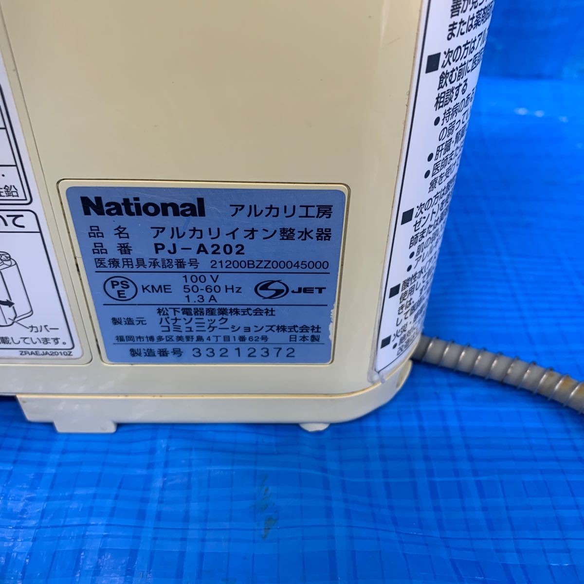 N9.0170.80.. National ナショナル PJ-A202 アルカリイオン整水器 通電確認 動作未確認 現状ジャンク品 _画像6