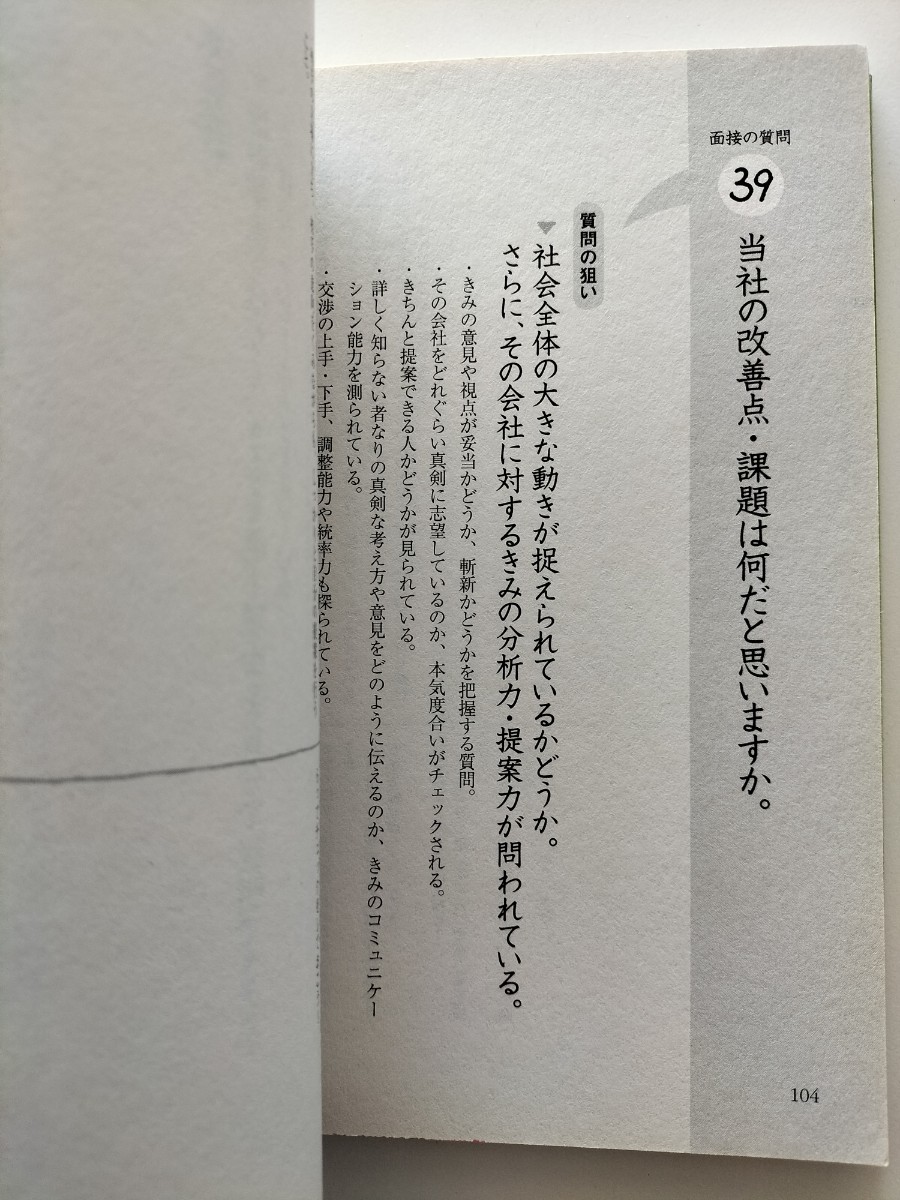 【図書館除籍本1107】絶対内定 2019 面接の質問 杉村太郎【図書館リサイクル本1107】【除籍図書mini】_画像5