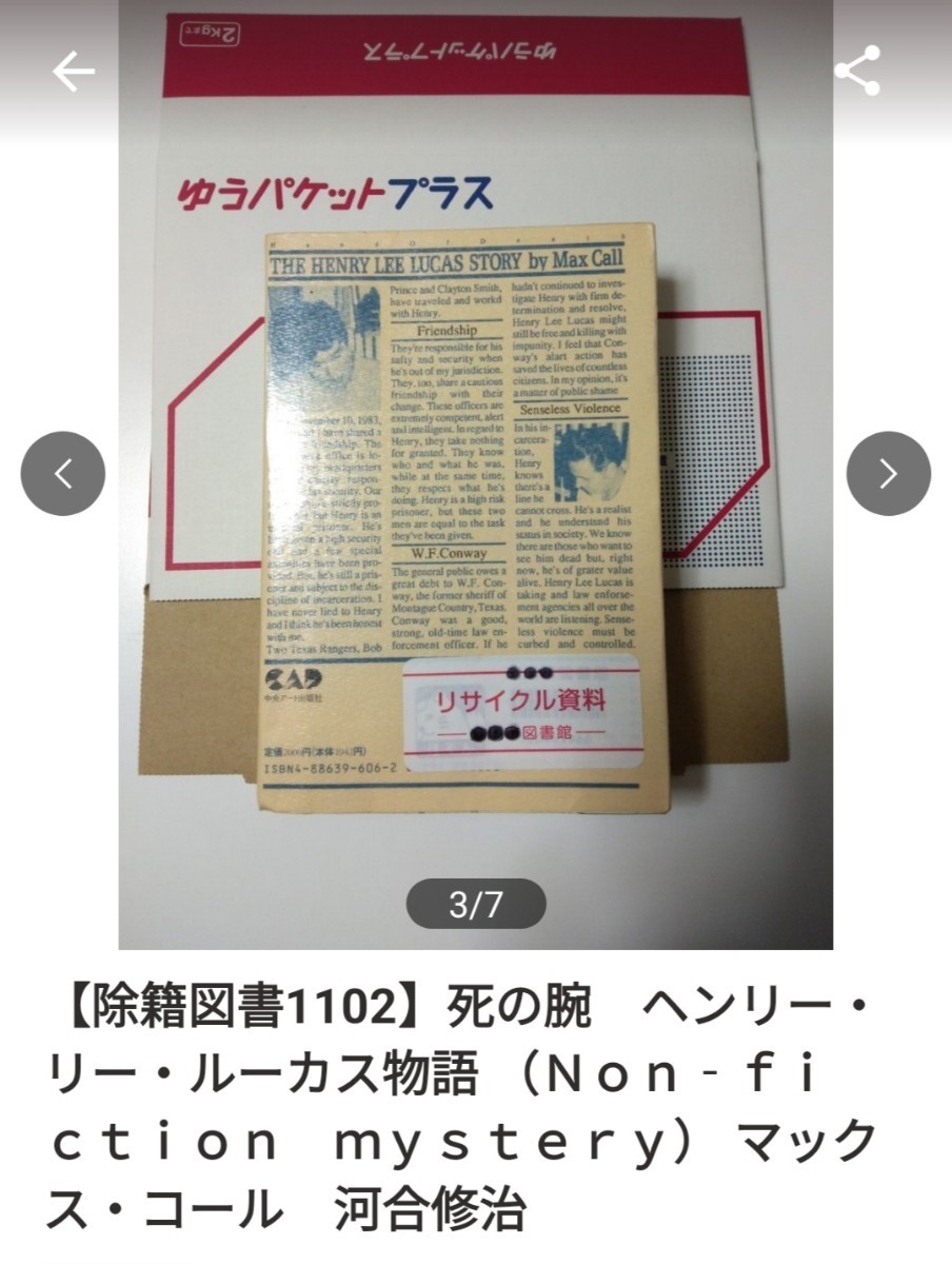 【図書館除籍本PR1】死の腕　ヘンリー・リー・ルーカス物語 （Ｎｏｎ‐ｆｉｃｔｉｏｎ） 【図書館リサイクル本PR1】【除籍図書PR1】_画像3