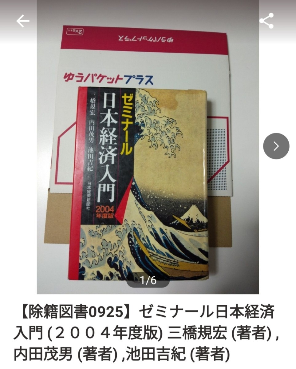 【図書館除籍本0925】ゼミナール日本経済入門 (２００４年度版) 三橋規宏 (著者) ,内田茂男 【図書館リサイクル本0925】【除籍図書P】