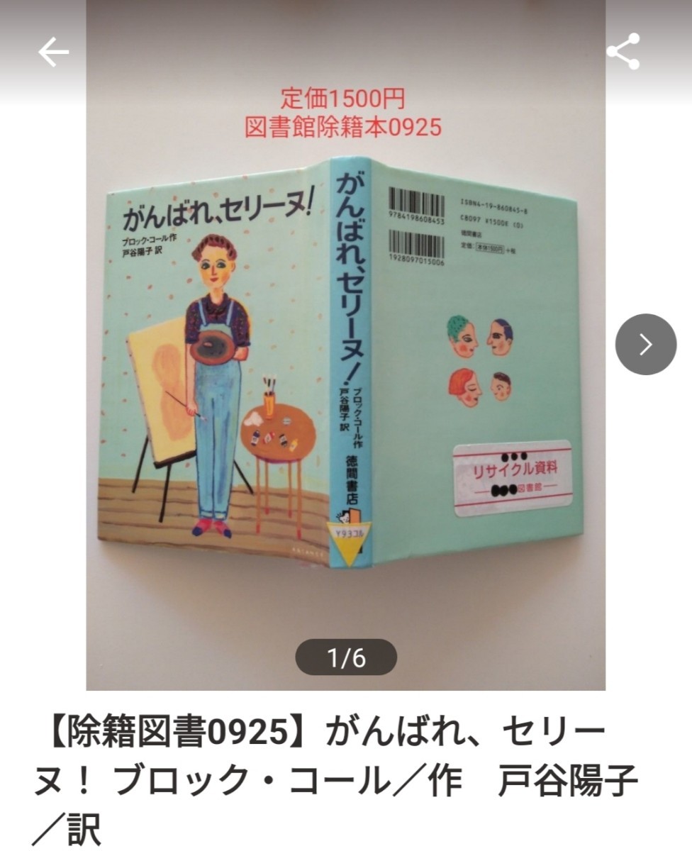 【図書館除籍本0925】がんばれ、セリーヌ！ ブロック・コール／作　戸谷陽子／訳【除籍図書】【図書館リサイクル本0925】