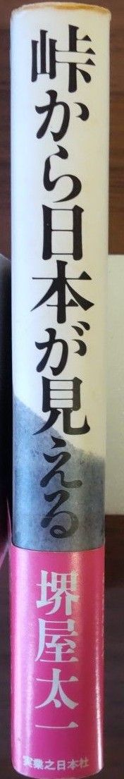 峠から日本が見える　堺屋太一