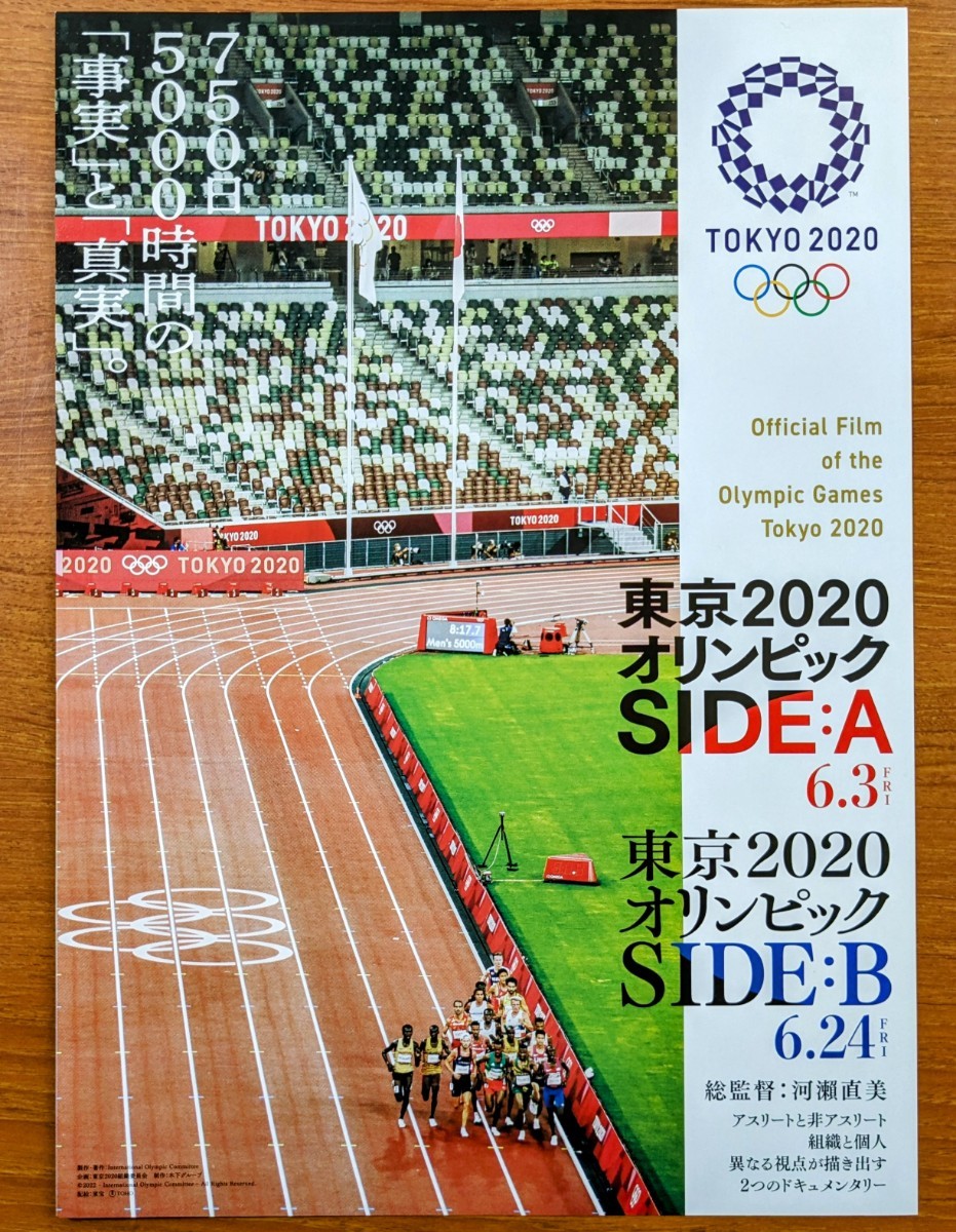 映画チラシ「東京オリンピック２０２０ SIDEＡ SIDEB」２０２２年。日本映画 。公式記録映画。河瀨直美。_画像1