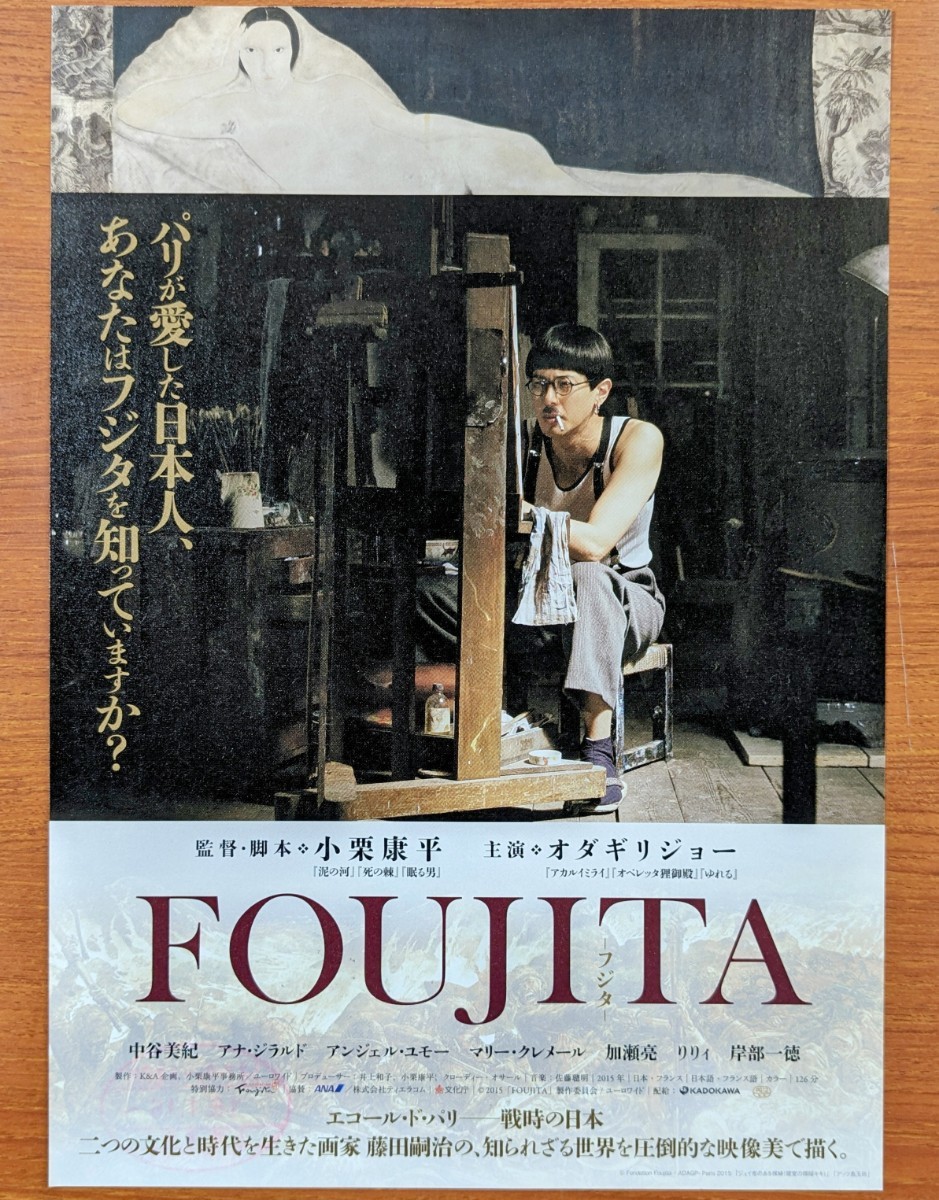 チラシ 映画「FOUJITA-フジタ-」２枚セット。２０１５年 、日本映画。_画像2