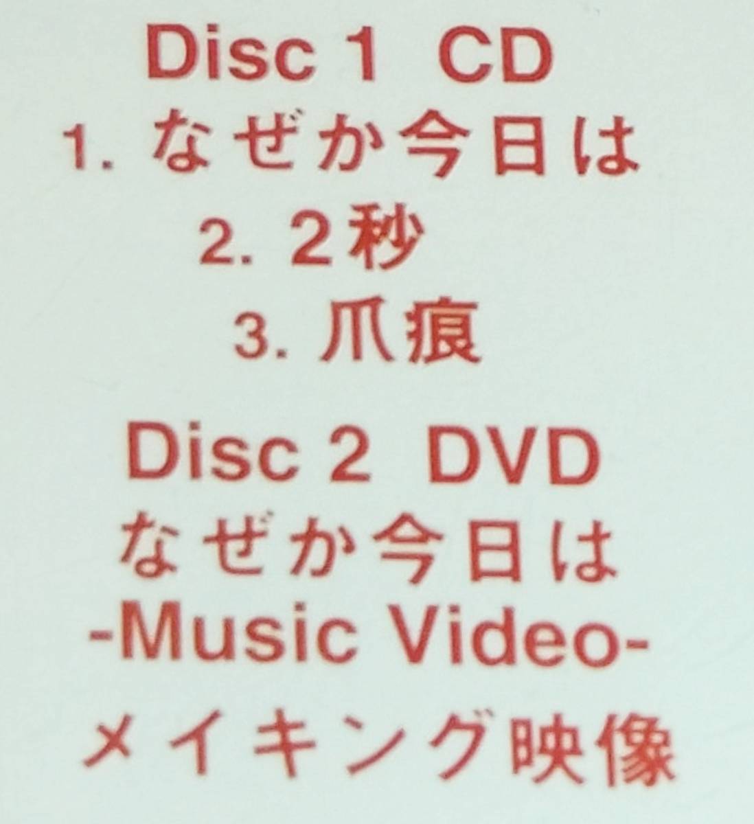 ♪初回限定盤♪The Birthday (ザ・バースディ) なぜか今日は (DVD付)♪ チバユウスケ THEE MICHELLE GUN ELEPHANT ミッシェル_画像4