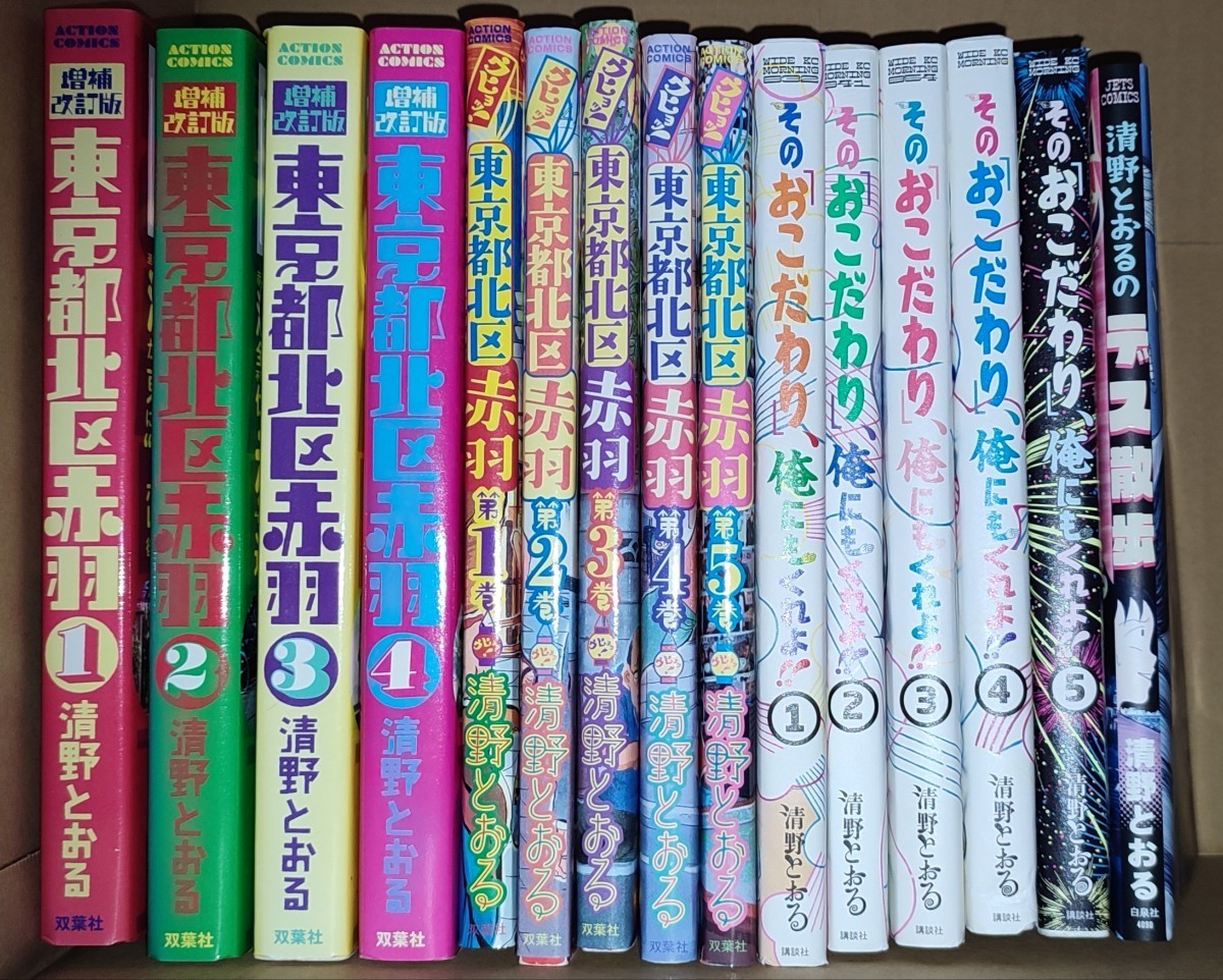 清野とおる 15冊セット TSUTAYA赤羽店 レンタル落ち ／ 東京都北区赤羽・その「おこだわり」、俺にもくれよ!!・デス散歩・壇蜜_画像1