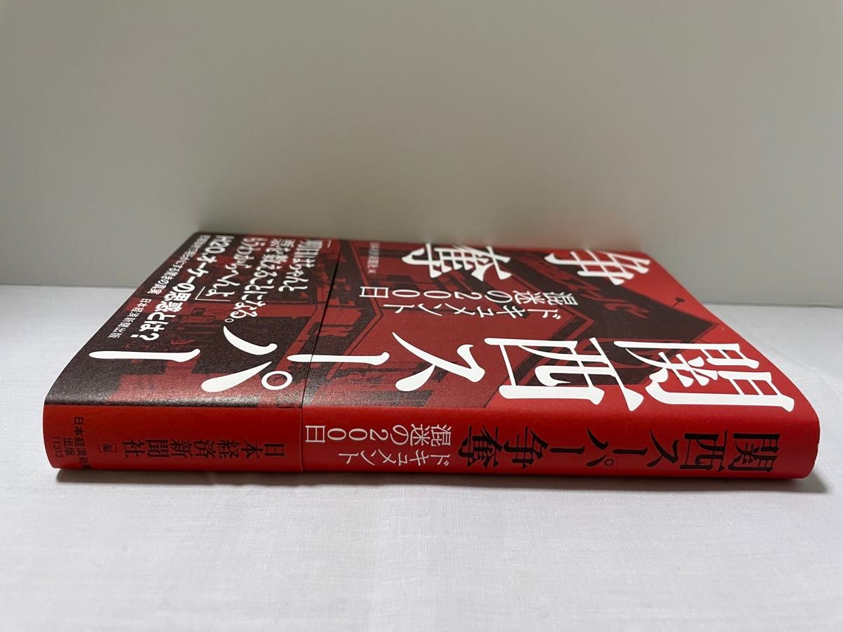 関西スーパー争奪　ドキュメント混迷の２００日 日本経済新聞社／編