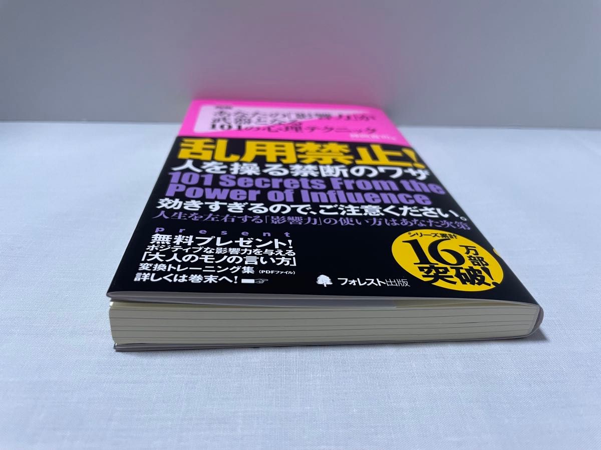 あなたの「影響力」が武器となる１０１の心理テクニック （Ｆｏｒｅｓｔ　２５４５　Ｓｈｉｎｓｙｏ　１１４） 神岡真司／著