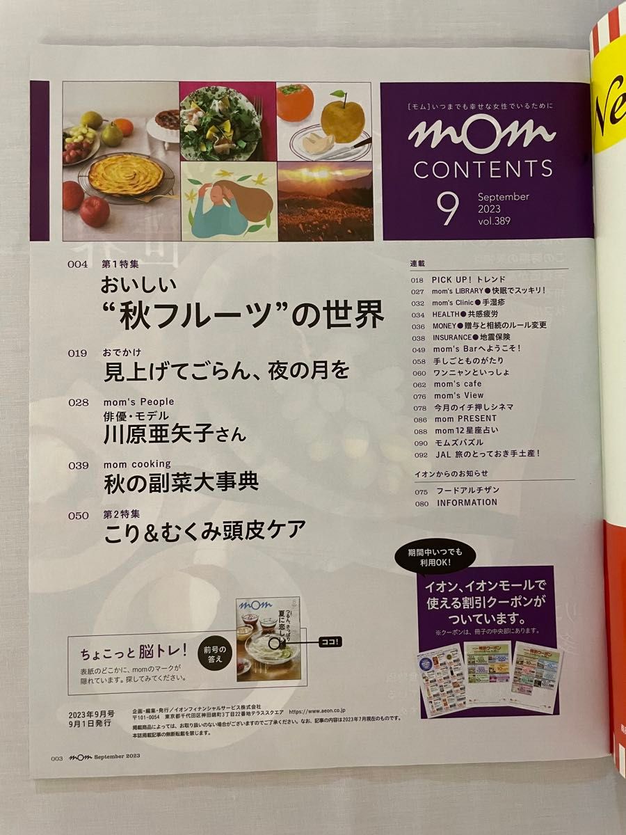 【3冊セット】モム　2023年　7月号　8月号　9月号　mom イオンクレジットサービス発行