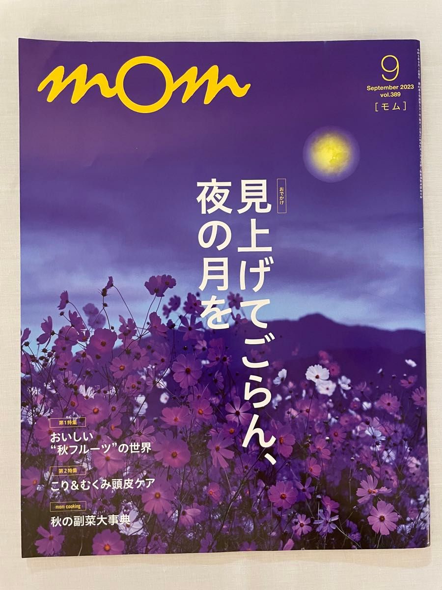 【3冊セット】モム　2023年　7月号　8月号　9月号　mom イオンクレジットサービス発行