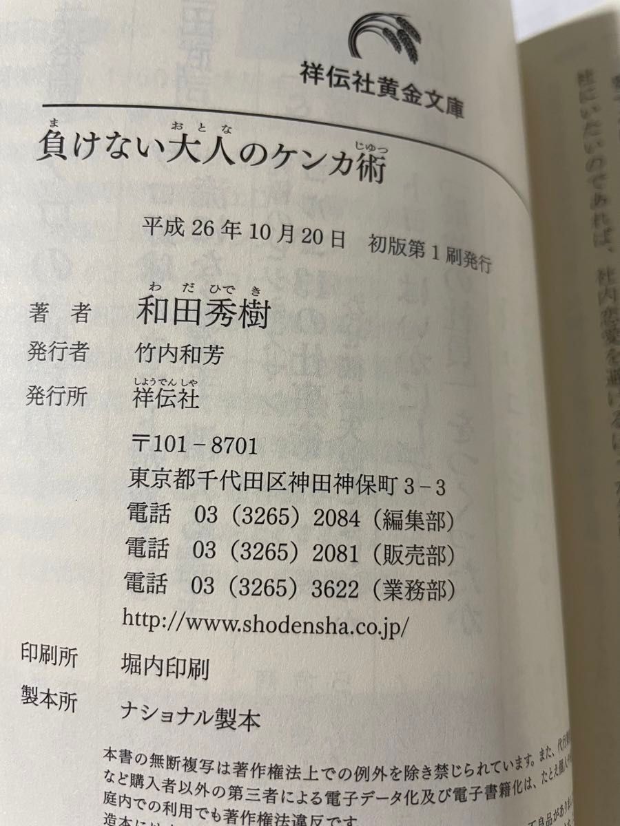 負けない大人のケンカ術 （祥伝社黄金文庫　Ｇわ４－６） 和田秀樹／著