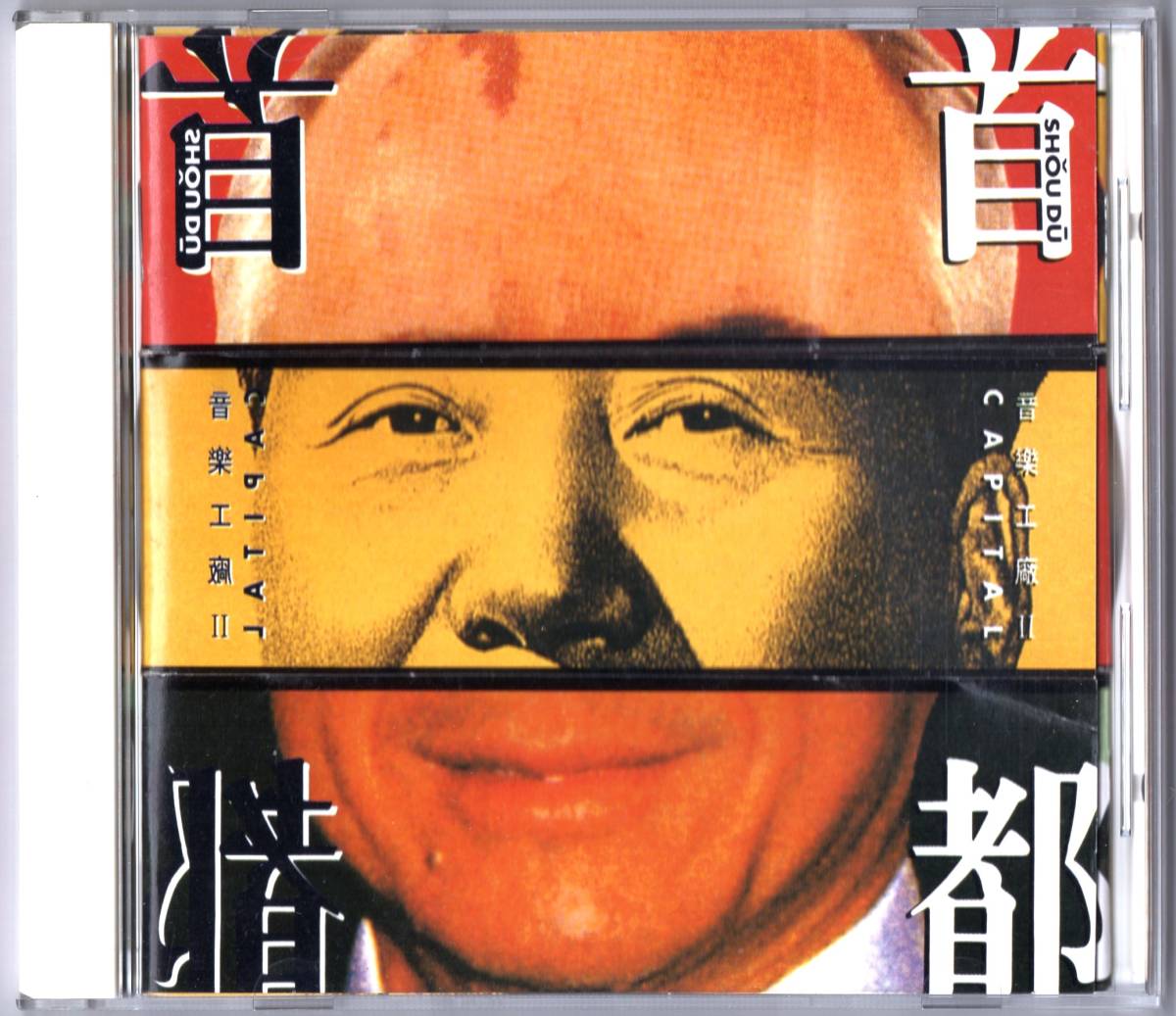 音樂工廠 II / 『首都』 (1992年作品)・日本盤　(羅大佑・袁鳳瑛・黄耀明 等々)_画像1