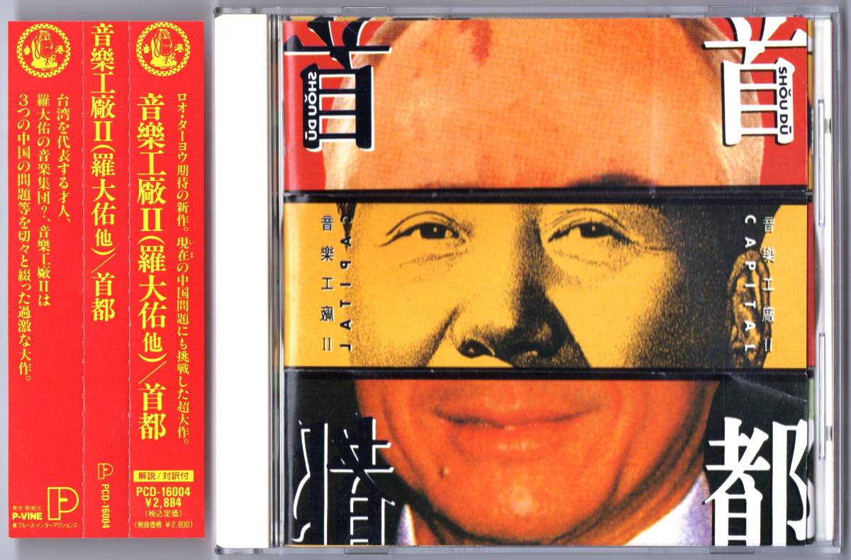 音樂工廠 II / 『首都』 (1992年作品)・日本盤　(羅大佑・袁鳳瑛・黄耀明 等々)_画像2