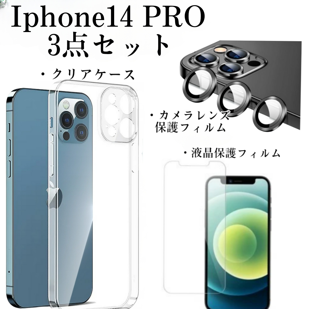 Iphone14　pro　3点セット　クリアケース+液晶保護フィルム+カメラレンズ保護フィルム　管理番号１