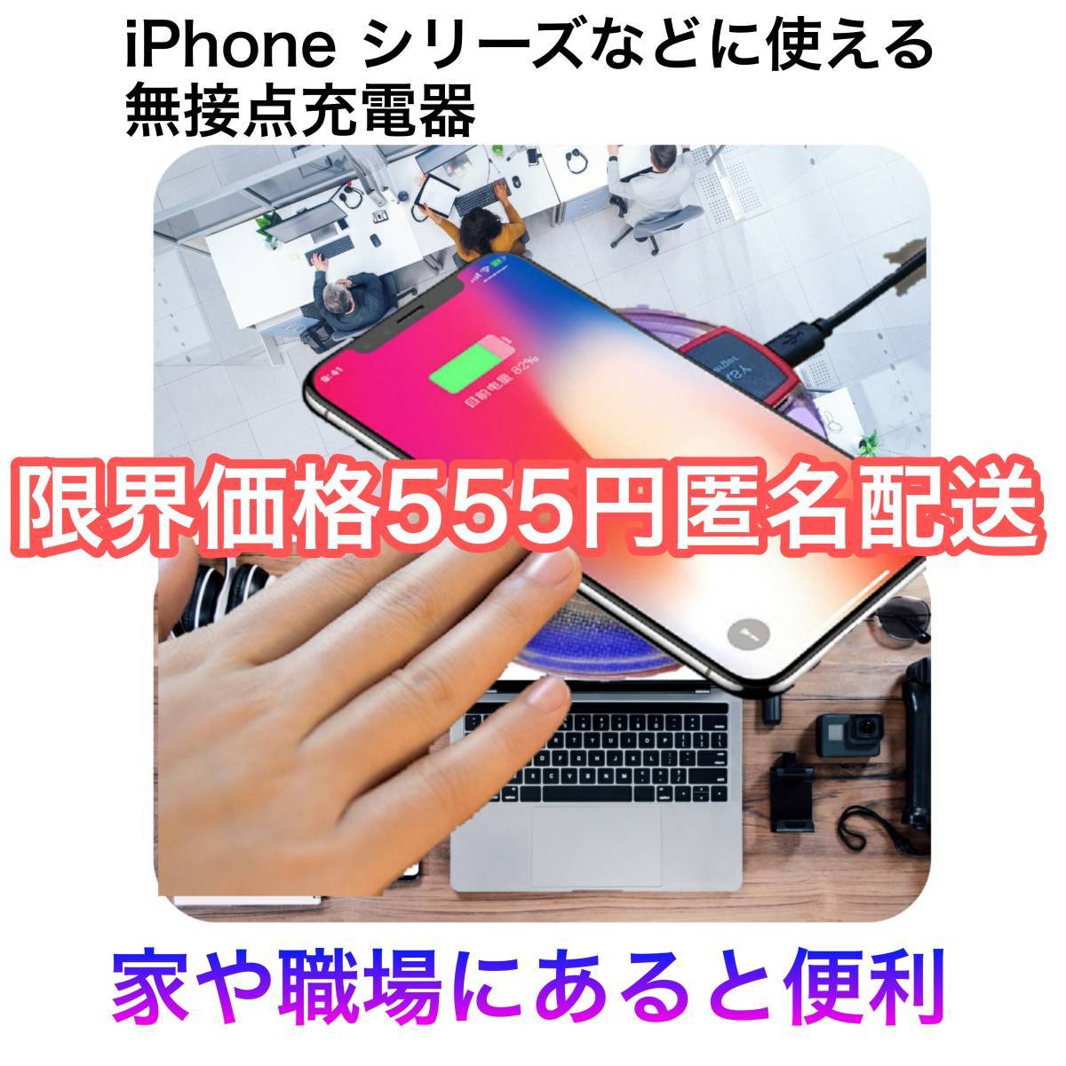 ワイヤレスチャージャー　ワイヤレス充電器 iPhone15 14 13 12 11 X XS ワイヤレス充電器 無接点充電器 QI充電器 スマホ充電器等へ_画像1