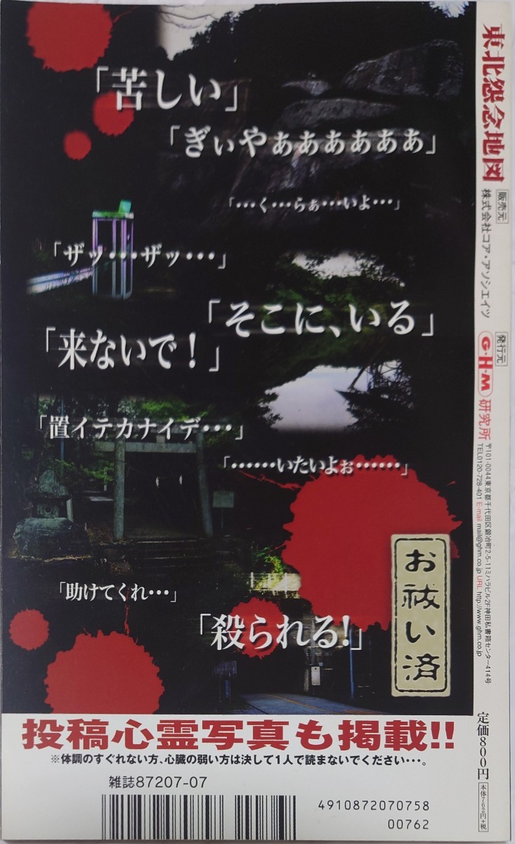 『平成17年版 東北怨念地図 宮城、福島、山形、岩手、秋田、青森』GHM研究所 ホラー 怪談 心霊スポット_画像2