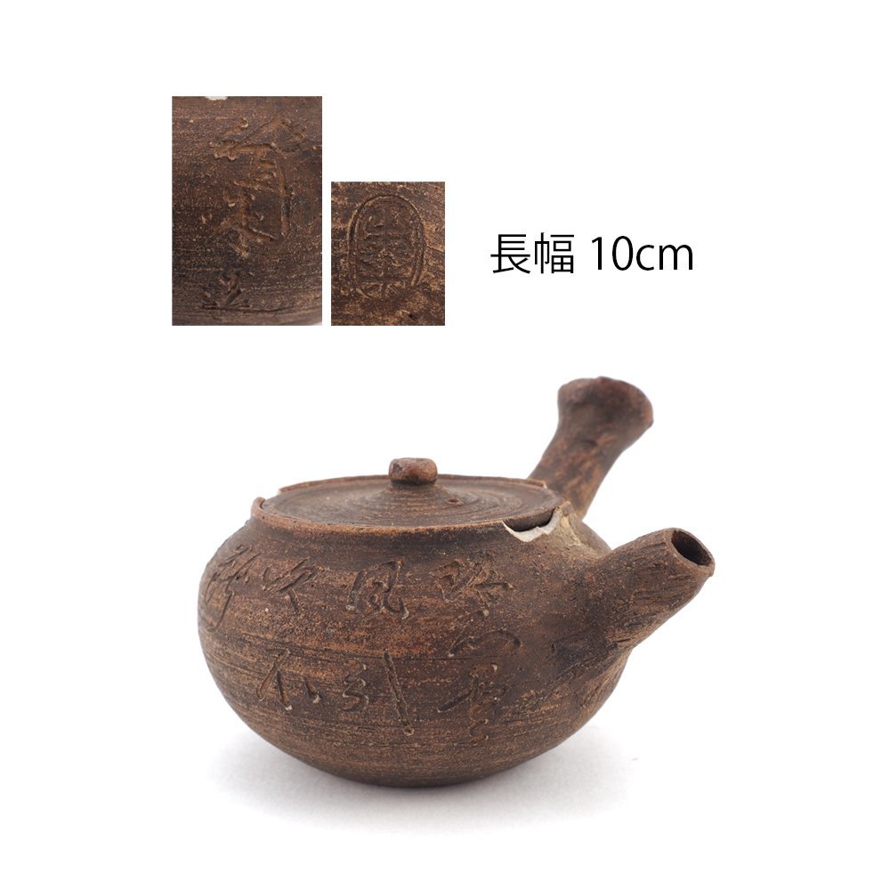 【夢工房】青木 木米 聾米 造 漢詩刻 煎茶 急須　　IC-171_画像1