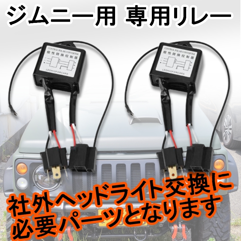 ジムニー用 【極性変換リレー】 2個セット 社外ヘッドライト交換に必要 LEDヘッドライトなど JA11 12 22 プロジェクター イカリング JMRL_画像3