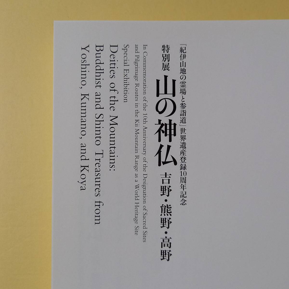 「特別展　山の神仏　吉野・熊野・高野」紀伊山地の霊場と参詣道　世界遺産登録10周年記念（大阪市立美術館、2014年）_画像2